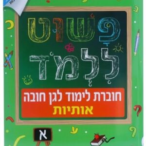 חוברת לימוד לגן חובה פשוט ללמוד גרסת אותיות מבית קלסיקלטת