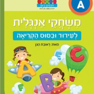 משחקי אנגלית לעידוד וביסוס הקריאה מבית אגם הוצאה לאור