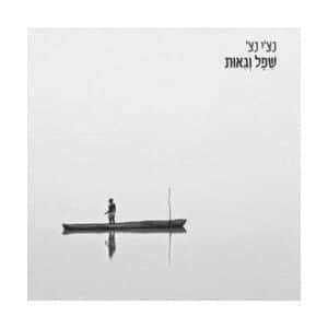 תקליט ויניל כפול רביד פלוטניק שפל וגאות מבית נענע דיסק