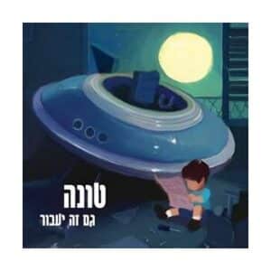 תקליט ויניל טונה גם זה יעבור מבית Merch 972