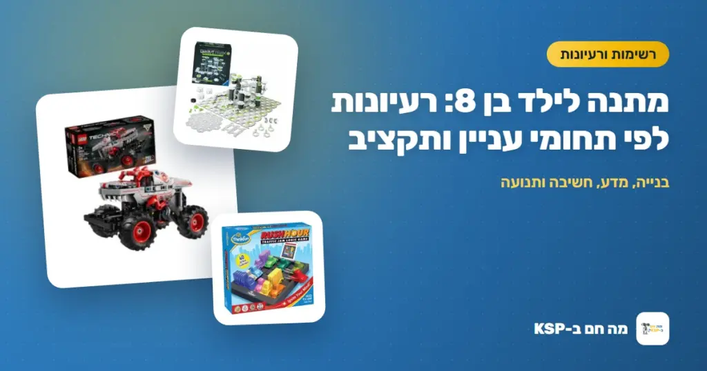 מתנה לילד בן 8: רעיונות לפי תחומי עניין ותקציב
