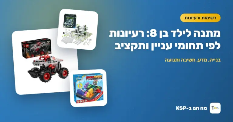 מתנה לילד בן 8: רעיונות לפי תחומי עניין ותקציב