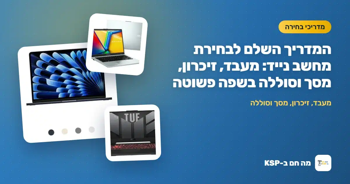 המדריך השלם לבחירת מחשב נייד: מעבד, זיכרון, מסך וסוללה בשפה פשוטה