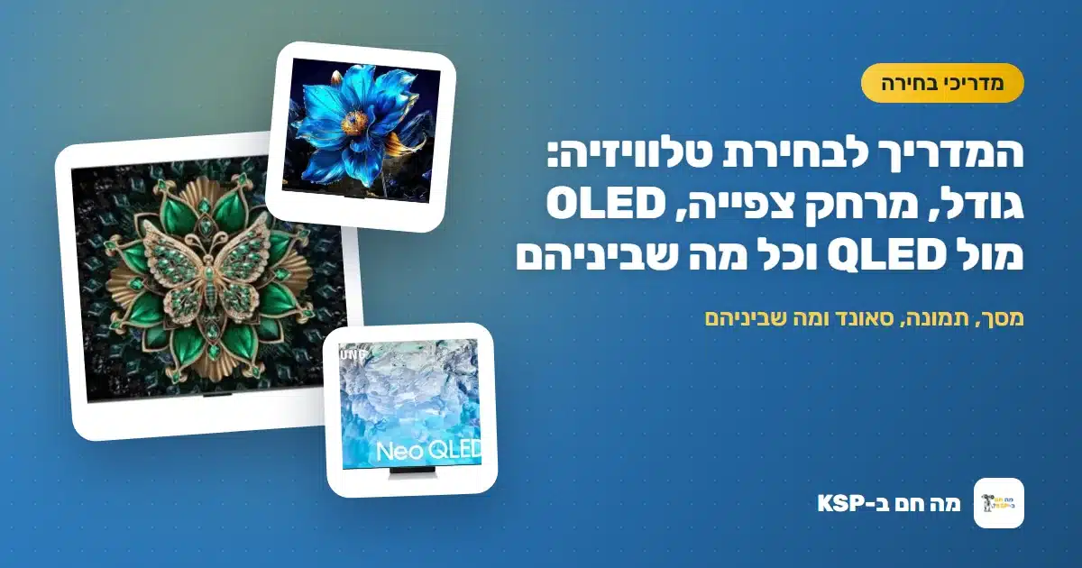 המדריך לבחירת טלוויזיה: גודל, מרחק צפייה, OLED מול QLED וכל מה שביניהם