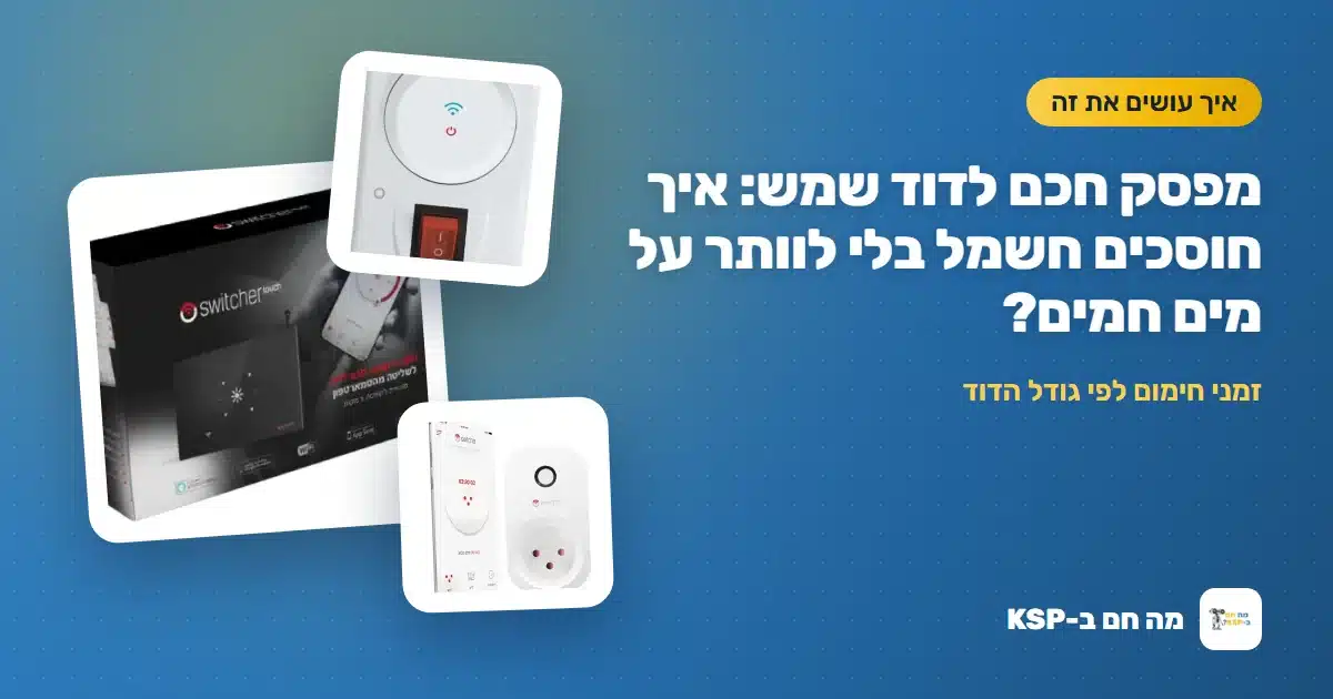 מפסק חכם לדוד שמש: איך חוסכים חשמל בלי לוותר על מים חמים?