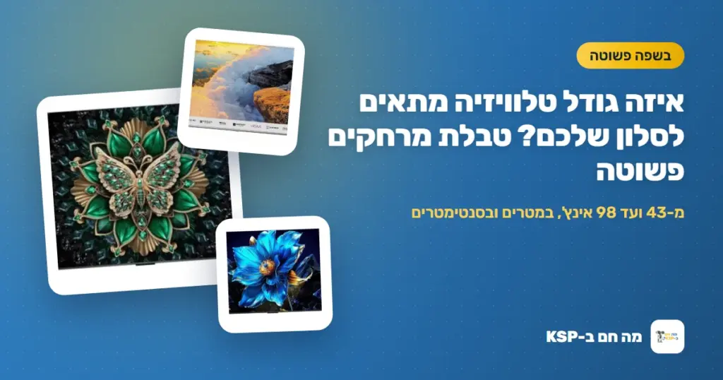 איזה גודל טלוויזיה מתאים לסלון שלכם? טבלת מרחקים פשוטה
