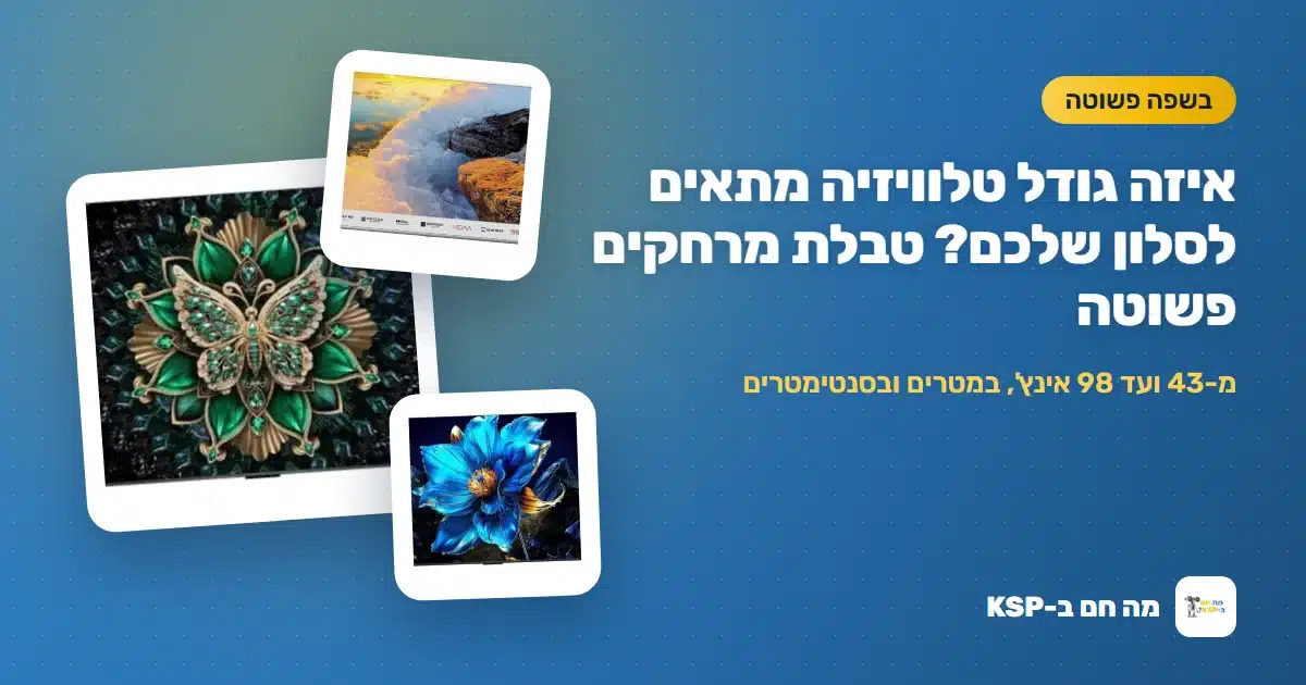 איזה גודל טלוויזיה מתאים לסלון שלכם? טבלת מרחקים פשוטה
